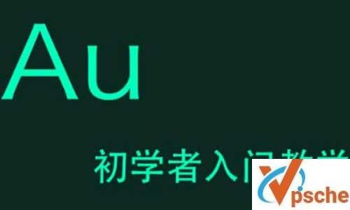 《Adobe Audition/AU》CC带素材入门教程百度云下载 素材 第1张 《Adobe Audition/AU》CC带素材入门教程百度云下载 素材 第1张