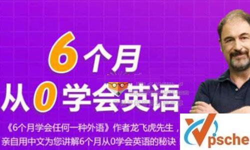 龙飞虎《6个月零基础学会英语》视频课程+课件合集百度云下载 外语课程 第1张 龙飞虎《6个月零基础学会英语》视频课程+课件合集百度云下载 外语课程 第1张