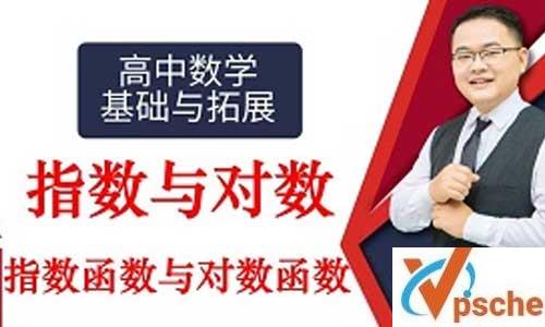 高中数学基础与拓展:指数与对数教学课程百度云下载 课程教学 第1张 高中数学基础与拓展:指数与对数教学课程百度云下载 课程教学 第1张