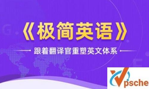 韩宇《极简英语-跟着翻译官重塑英文体系》视频课程合集(完整版)百度云下载 外语课程 第1张 韩宇《极简英语-跟着翻译官重塑英文体系》视频课程合集(完整版)百度云下载 外语课程 第1张