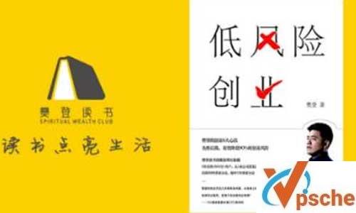 樊登《低风险创业执行手册》视频课程合集百度云下载 课程教学 第1张 樊登《低风险创业执行手册》视频课程合集百度云下载 课程教学 第1张