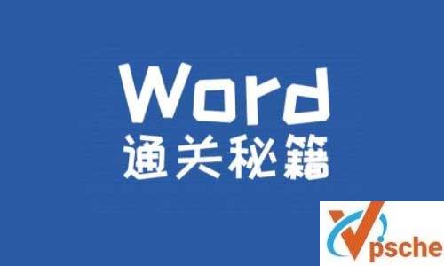 《Word通关秘籍》视频教程[MP4/1.57GB]百度云下载 课程教学 第1张