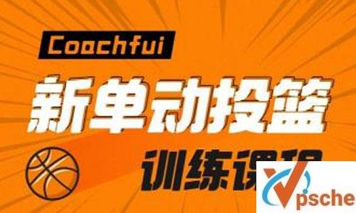 CoachFui《新单动投篮训练课》[1-2季]视频课程百度云下载 课程教学 第1张