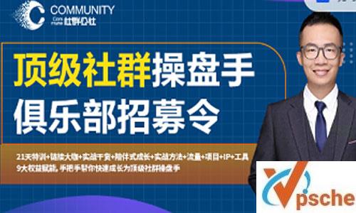 《顶级社群操盘手》视频课程[MP4/678.15MB]百度云下载 课程教学 第1张