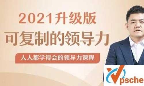 樊登《可复制的领导力2021版》视频课程百度云下载 课程教学 第1张 樊登《可复制的领导力2021版》视频课程百度云下载 课程教学 第1张