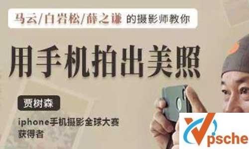 《贾树森教你成为手机摄影高手》视频课程合集(完整版)百度云下载 课程教学 第1张 《贾树森教你成为手机摄影高手》视频课程合集(完整版)百度云下载 课程教学 第1张