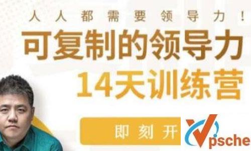 樊登《14天领导力训练营企业版》课程视频合集百度云下载 课程教学 第1张