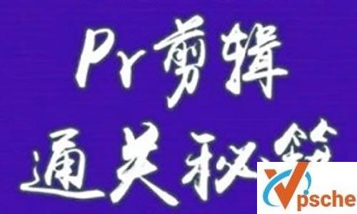 《PR剪辑通关秘籍-新手剪辑课》视频课程百度云下载 课程教学 第1张 《PR剪辑通关秘籍-新手剪辑课》视频课程百度云下载 课程教学 第1张