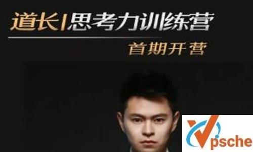 《道长的思考力训练营》视频含作业课程百度云下载 课程教学 第1张 《道长的思考力训练营》视频含作业课程百度云下载 课程教学 第1张