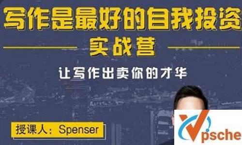 《Spenser写作实战营》第13期视频课程百度云下载 课程教学 第1张 《Spenser写作实战营》第13期视频课程百度云下载 课程教学 第1张