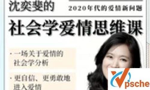 沈奕斐《社会学爱情思维课》视频课程百度云下载 课程教学 第1张 沈奕斐《社会学爱情思维课》视频课程百度云下载 课程教学 第1张