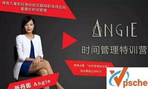 《Angie老师30天时间管理特训营》视频课程百度云下载 课程教学 第1张 《Angie老师30天时间管理特训营》视频课程百度云下载 课程教学 第1张