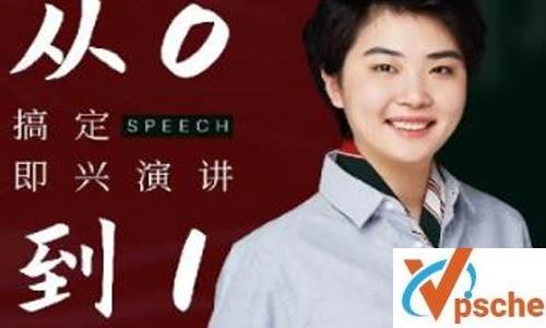 《从0到1搞定即兴演讲特训营》视频课程百度云下载 课程教学 第1张 《从0到1搞定即兴演讲特训营》视频课程百度云下载 课程教学 第1张