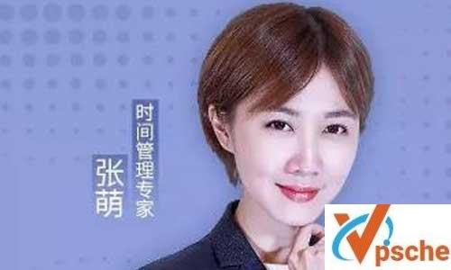 《张萌:高效能人生的自我管理》音频课程百度云下载 课程教学 第1张 《张萌:高效能人生的自我管理》音频课程百度云下载 课程教学 第1张