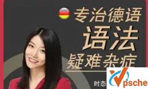 德语学习-专治德语语法疑难杂症视频合集百度云下载 外语课程 第1张 德语学习-专治德语语法疑难杂症视频合集百度云下载 外语课程 第1张