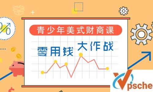 少年商学院《青少年美式财商课》全3讲共12集视频课程百度云下载 课程教学 第1张 少年商学院《青少年美式财商课》全3讲共12集视频课程百度云下载 课程教学 第1张