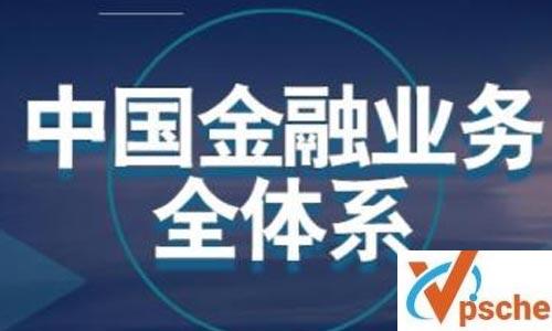 《中国金融业务全体系》视频课程合集百度云下载 课程教学 第1张 《中国金融业务全体系》视频课程合集百度云下载 课程教学 第1张