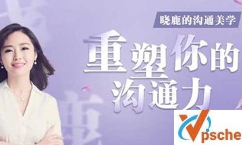 晓鹿《重塑你的沟通力》视频课程百度云下载 课程教学 第1张 晓鹿《重塑你的沟通力》视频课程百度云下载 课程教学 第1张