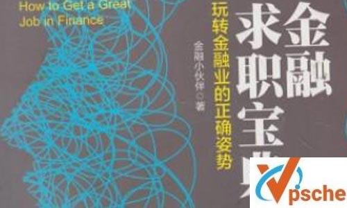 《金融求职速成宝典》视频课程百度云下载 课程教学 第1张 《金融求职速成宝典》视频课程百度云下载 课程教学 第1张