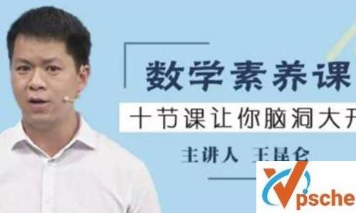 《王昆仑数学素养课》网盘培训教程百度云下载 课程教学 第1张 《王昆仑数学素养课》网盘培训教程百度云下载 课程教学 第1张