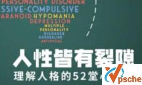 《理解人格的52堂心理学课》音频课程含课件百度云下载 课程教学 第1张 《理解人格的52堂心理学课》音频课程含课件百度云下载 课程教学 第1张