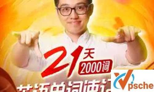 朱伟:21天英语单词速记营(2000词)视频课程百度云下载 课程教学 第1张