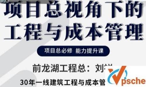 《项目总视角下的工程与成本管理》视频课程百度云下载 课程教学 第1张 《项目总视角下的工程与成本管理》视频课程百度云下载 课程教学 第1张