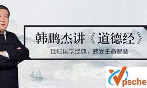 韩鹏杰:精读《道德经·道经·上》音频合集百度云下载 课程教学 第1张 韩鹏杰:精读《道德经·道经·上》音频合集百度云下载 课程教学 第1张
