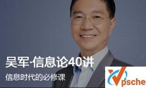信息时代的必修课《吴军·信息论40讲》音频+课件合集百度云下载 课程教学 第1张 信息时代的必修课《吴军·信息论40讲》音频+课件合集百度云下载 课程教学 第1张