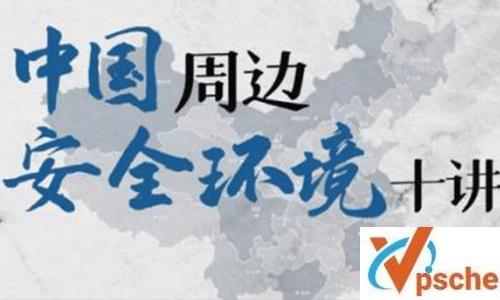 金灿荣《中国周边安全环境十讲》视频课程百度云下载 课程教学 第1张 金灿荣《中国周边安全环境十讲》视频课程百度云下载 课程教学 第1张