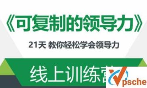 《可复制的领导力》21天线上训练营视频合集百度云下载 课程教学 第1张