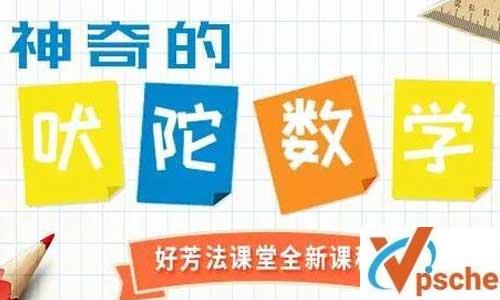 好芳法《神奇的吠陀数学》视频培训课程百度云下载 亲子教育 第1张 好芳法《神奇的吠陀数学》视频培训课程百度云下载 亲子教育 第1张