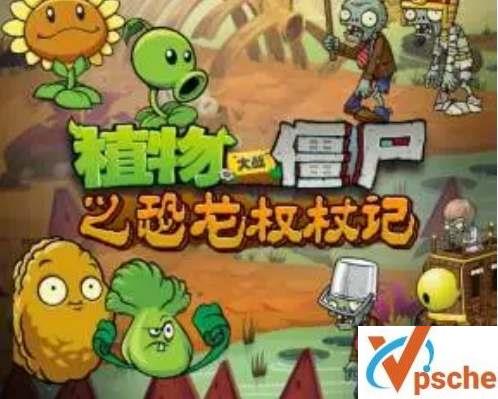 [教育资源]《植物大战僵尸之恐龙权杖记》音频版故事[MP3/496MB]百度云下载