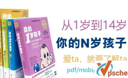 [教育资源]《你的N岁孩子》 父母必备读书籍[azw3/epub/64MB]百度云下载