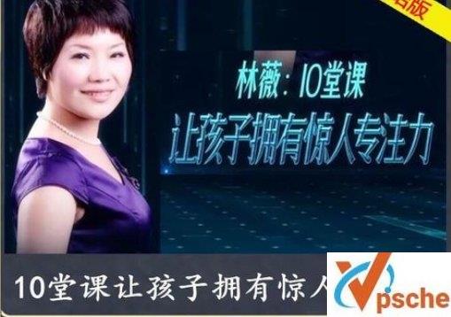 [教育资源]林薇《10堂课让孩子拥有惊人专注力》音频课程[MP3/119MB]百度云下载