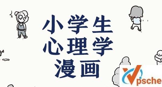 [教育资源]《小学生心理学漫画》解决儿童心理问题[mobi/epub/azw3/296M]百度云下载