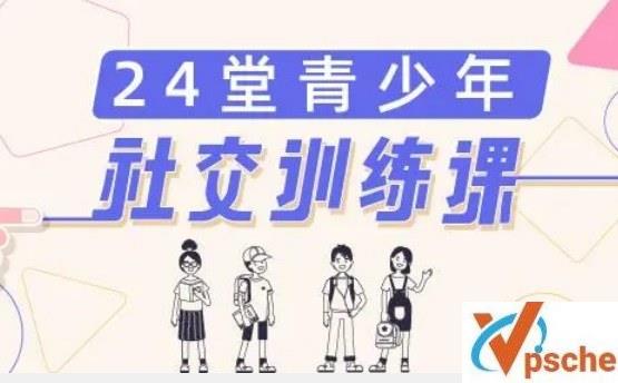 [教育资源]《24堂青少年社交训练课》如何够统自信表达音频课[MP3/295MB]百度云下载
