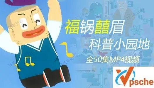 [教育资源]中文版《福锅囍眉科普小园地》全50集知识百科动画[MP4/1.4GB]百度云下载