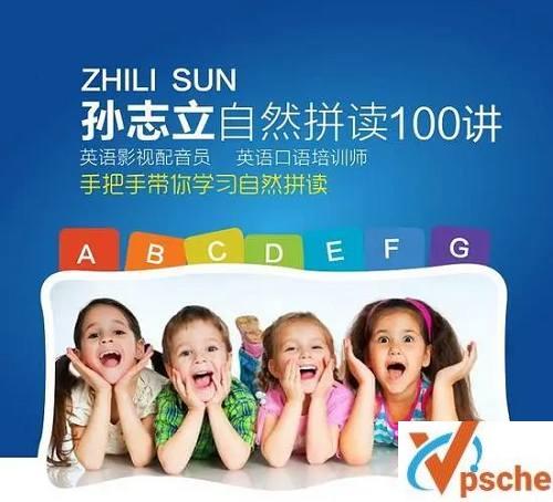 [教育资源]《孙志立英语自然拼读100讲》视频课程完整版合集[MP4/5.4GB]百度云下载