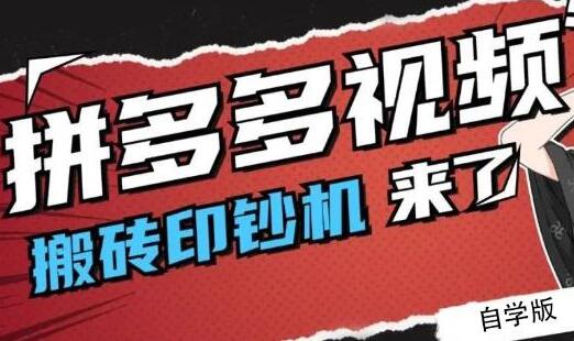 拼多多视频搬砖赚钱项目：这可能是2021年最后一个短视频红利项目