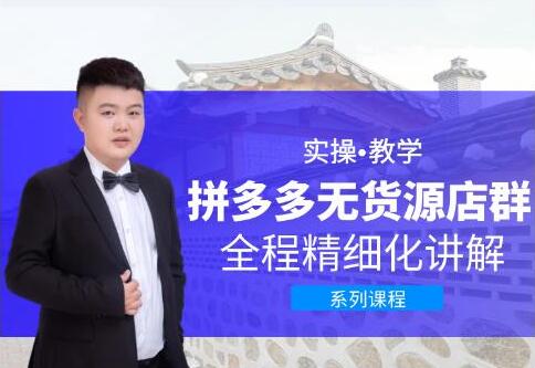 圣淘电商培训课程：零基础也能快速上手赚钱拼多多店群课