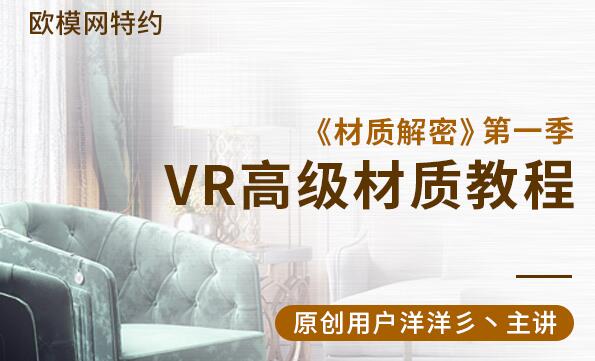 洋洋彡·材质解密第一季,VR高级材质教程