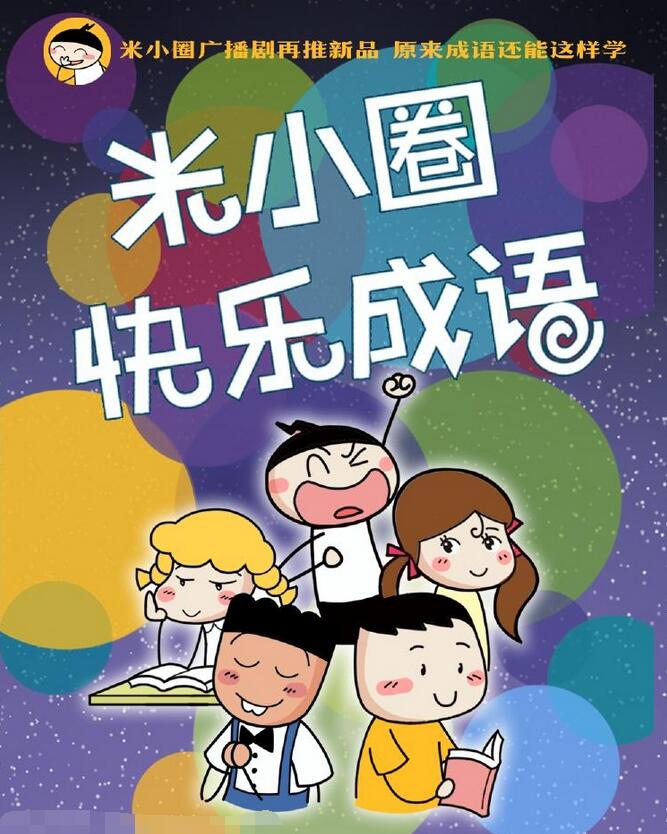 和米小圈上学记