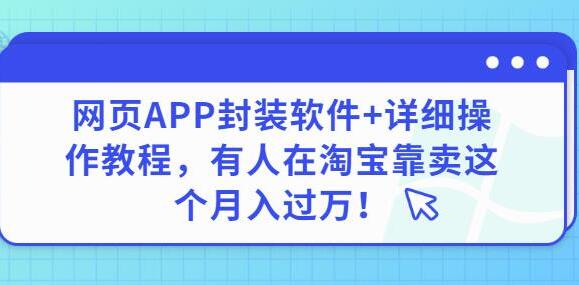 网站封装成APP软件(安卓版)+详细操作教程