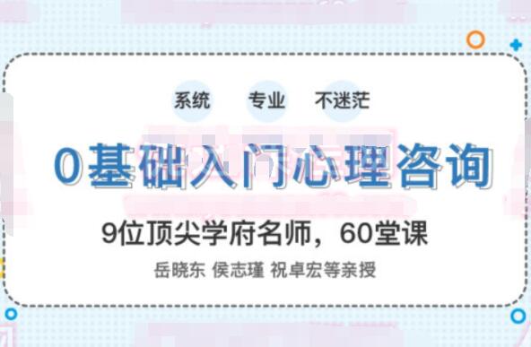 心理咨询师基础入门培训课程（壹心理）