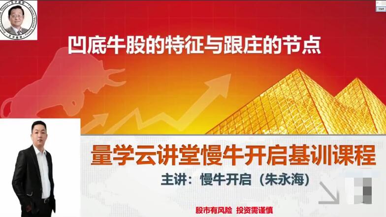 量学云讲堂朱永海慢牛开启第31期课程