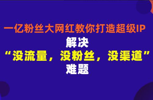大胃mini+张沫凡教你打造超级IP，人设打造经营粉丝数量快速飙升