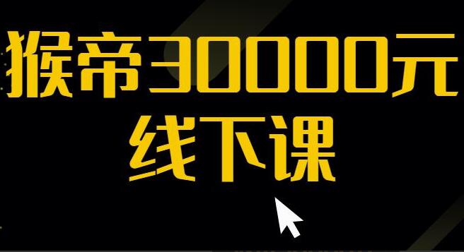 猴帝30000线下直播起号课：七天0粉暴力起号详解，快速成为电商带货王者