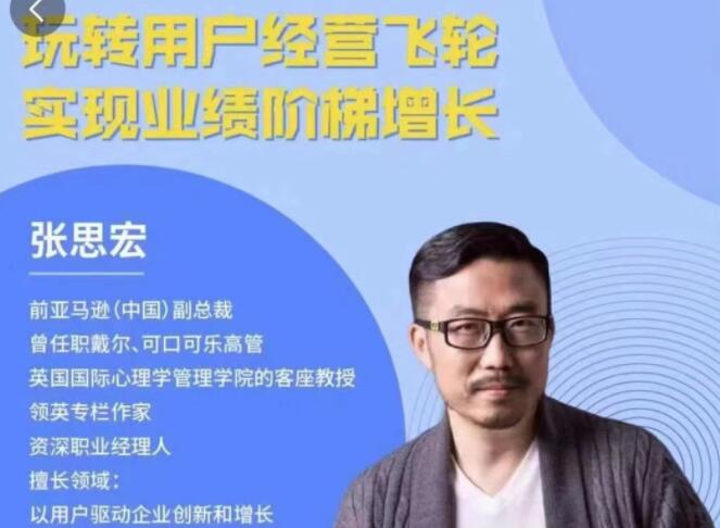 张思宏·用户经营飞轮读后感