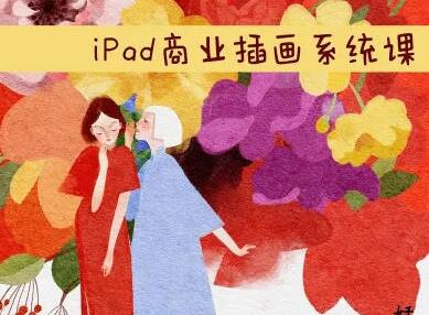 度薇年插画课程：2022年iPad商业插画入门+进阶课(带笔刷素材)